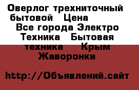 Оверлог трехниточный, бытовой › Цена ­ 2 800 - Все города Электро-Техника » Бытовая техника   . Крым,Жаворонки